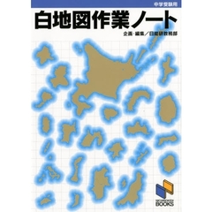 白地図作業ノート