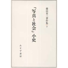 藤田省三著作集　９　「写真と社会」小史