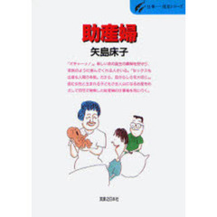 助産婦　自分らしく産む、女性らしく生きる