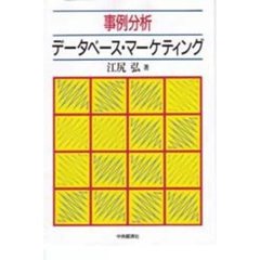 事例分析データベース・マーケティング