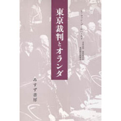 東京裁判とオランダ