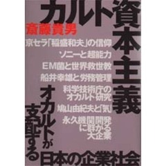 カルト資本主義　オカルトが支配する日本の企業社会