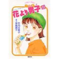 花より男子（だんご）　１３