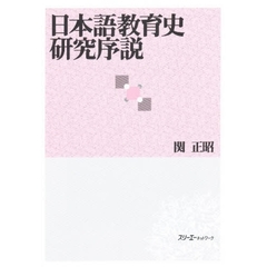 日本語教育史研究序説