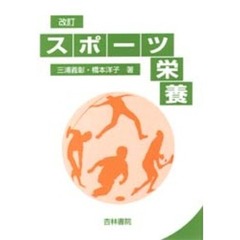 スポーツ栄養　改訂