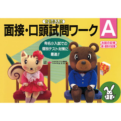 面接・口頭試問ワークＡ