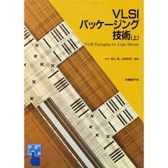 実践講座ＶＬＳＩ技術　上巻