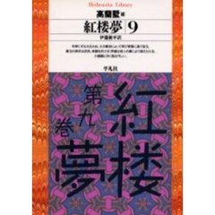 紅楼夢　９