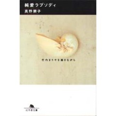 純愛ラプソディ　竹内まりやを聴きながら