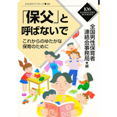 「保父」と呼ばないで　これからのゆたかな保育のために