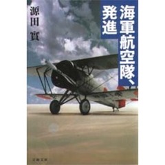 海軍航空隊、発進