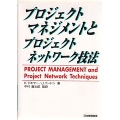 プロジェクトマネジメントとプロジェクトネットワーク技法