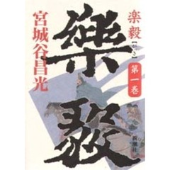 楽毅　第１巻