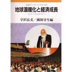地球温暖化と経済成長　日本の役割を問う