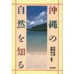沖縄の自然を知る
