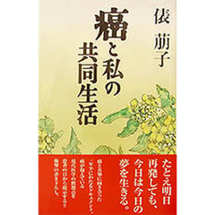 癌と私の共同生活