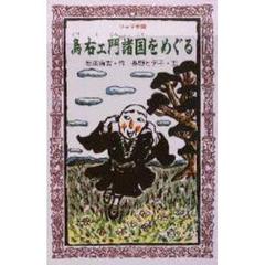 鳥右ェ門諸国をめぐる