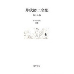 井伏鱒二全集　第１９巻