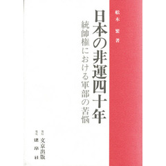 日本の非運四十年　統帥権における軍部の苦悩