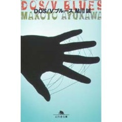 ＤＯＳ／Ｖブルース