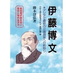 伊藤博文　アジアで最初の立憲国家への舵取り