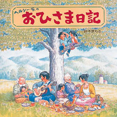 ヘルシー家のおひさま日記