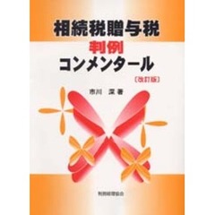 相続税贈与税判例コンメンタール　改訂版