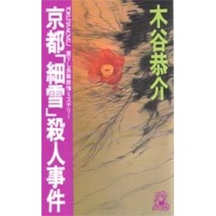 京都「細雪」殺人事件