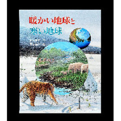 暖かい地球と寒い地球