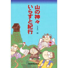 山の神々いらすと紀行