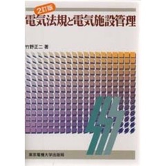 電気法規と電気施設管理　２訂版