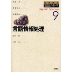 岩波講座言語の科学　９　言語情報処理
