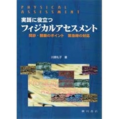 実践に役立つフィジカルアセスメント