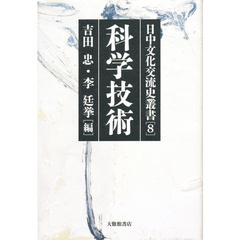 日中文化交流史叢書　８　科学技術