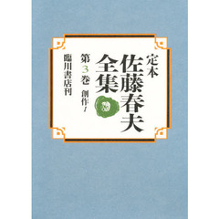 定本佐藤春夫全集　第３巻