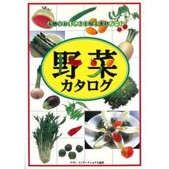 野菜カタログ　本物のおいしさを知る食材ノート