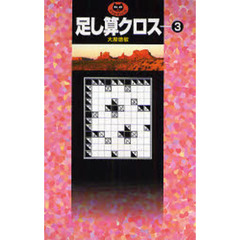 足し算クロス　３