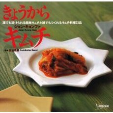 きょうからキムチ　誰でも漬けられる簡単キムチと誰でもつくれるキムチ料理３３品