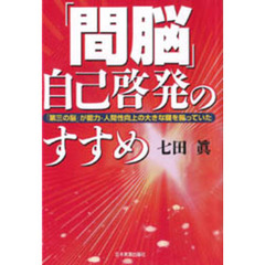 「間脳」自己啓発のすすめ　「第三の脳」が能力・人間性向上の大きな鍵を握っていた