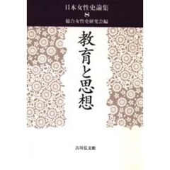 日本女性史論集　８　教育と思想