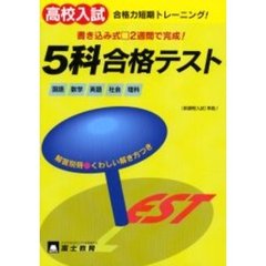 高校入試５科合格テスト