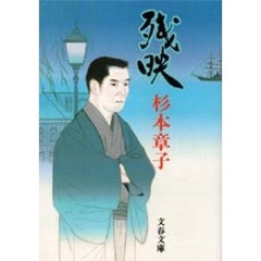 残映