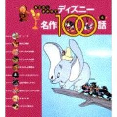 おはなしきかせてディズニー名作１００話　第４集　ダンボ／ほか１０話