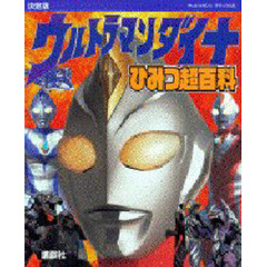 ウルトラマンダイナひみつ超百科　決定版