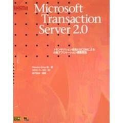 Ｍｉｃｒｏｓｏｆｔ　Ｔｒａｎｓａｃｔｉｏｎ　Ｓｅｒｖｅｒ　２．０　トランザクション処理とＤＣＯＭによる分散アプリケーション構築技法