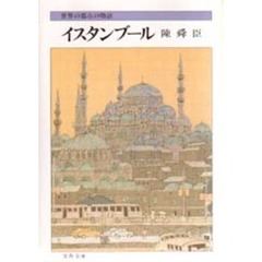 イスタンブール