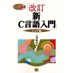 新Ｃ言語入門　シニア編　改訂