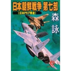 日本朝鮮戦争　第７部　日本ＰＫＦ敗退