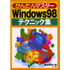 かんたんマスターＷｉｎｄｏｗｓ９８テクニック集