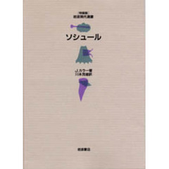ソシュール